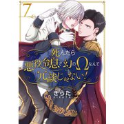死んだら悪役令息で幻のΩなんて冗談じゃない！【第7話】（KADOKAWA） [電子書籍]