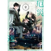 厄災の申し子と聖女の迷宮 2（KADOKAWA） [電子書籍]