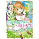 草魔法師クロエの二度目の人生 自由になって子ドラゴンとレベルMAX薬師ライフ 1（KADOKAWA） [電子書籍]