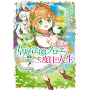 草魔法師クロエの二度目の人生 自由になって子ドラゴンとレベルMAX薬師ライフ 1（KADOKAWA） [電子書籍]
