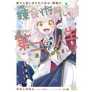 家から追い出された私は、隣国のお抱え錬金術師として、幸せな第二の人生を送る事にしました！ 01（KADOKAWA） [電子書籍]
