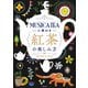 MUSICA TEAに教わる 紅茶の楽しみ方（KADOKAWA） [電子書籍]