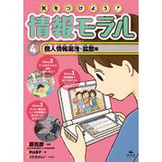 気をつけよう！ 情報モラル 個人情報漏洩・拡散編（汐文社） [電子書籍]
