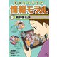 気をつけよう！ 情報モラル 誹謗中傷・炎上編（汐文社） [電子書籍]