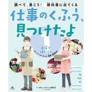 仕事のくふう、見つけたよ 1お店ではたらく ～スーパーマーケット、花屋、書店ほか（汐文社） [電子書籍]
