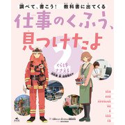 仕事のくふう、見つけたよ 2くらしをささえる ～消防署、駅、図書館ほか（汐文社） [電子書籍]