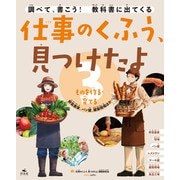 仕事のくふう、見つけたよ 3ものを作る・育てる ～野菜農家、パン屋、建築現場ほか（汐文社） [電子書籍]