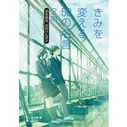 きみを変える50の名言 2期 羽生結弦、志村けんほか（汐文社） [電子書籍]