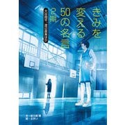 きみを変える50の名言 2期 大谷翔平、渡辺直美ほか（汐文社） [電子書籍]