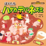へんなどうぶつえほん ぼくたちハダカデバネズミ（汐文社） [電子書籍]
