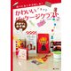 食べたあとのお楽しみ！ かわいいパッケージクラフト お菓子なお手紙（汐文社） [電子書籍]