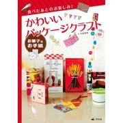 食べたあとのお楽しみ！ かわいいパッケージクラフト お菓子なお手紙（汐文社） [電子書籍]