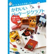 食べたあとのお楽しみ！ かわいいパッケージクラフト お菓子なステーショナリー（汐文社） [電子書籍]