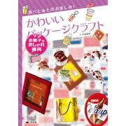 食べたあとのお楽しみ！ かわいいパッケージクラフト お菓子なおしゃれ雑貨（汐文社） [電子書籍]