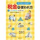 どうなってるの？ 税金の使われ方 1くらしを支える～年金・医療・介護ほか（汐文社） [電子書籍]