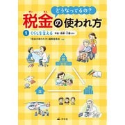 どうなってるの？ 税金の使われ方 1くらしを支える～年金・医療・介護ほか（汐文社） [電子書籍]