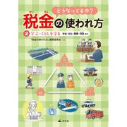 どうなってるの？ 税金の使われ方 2学ぶ、くらしを守る～学校・文化・警察・消防ほか（汐文社） [電子書籍]