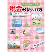 どうなってるの？ 税金の使われ方 3くらしを作る～道路・水道・防災ほか（汐文社） [電子書籍]