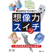 答えはひとつじゃない！ 想像力スイッチ 1. ほかの見え方はないかな？（汐文社） [電子書籍]