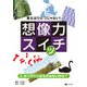 答えはひとつじゃない！ 想像力スイッチ 2. かくれているものはないかな？（汐文社） [電子書籍]