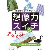 答えはひとつじゃない！ 想像力スイッチ 2. かくれているものはないかな？（汐文社） [電子書籍]