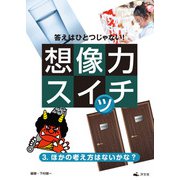 答えはひとつじゃない！ 想像力スイッチ 3. ほかの考え方はないかな？（汐文社） [電子書籍]