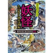 もしものときの妖怪たいさくマニュアル 海や水辺にあらわれる妖怪（汐文社） [電子書籍]
