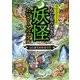 もしものときの妖怪たいさくマニュアル 山にあらわれる妖怪（汐文社） [電子書籍]