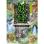 もしものときの妖怪たいさくマニュアル 山にあらわれる妖怪（汐文社） [電子書籍]