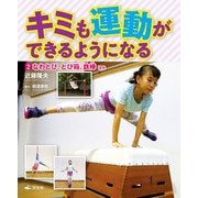 キミも運動ができるようになる 2なわとび、とび箱、鉄棒 ほか（汐文社） [電子書籍]
