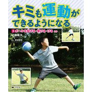 キミも運動ができるようになる 3ボールを投げる・受ける・ける ほか（汐文社） [電子書籍]