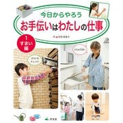 今日からやろう お手伝いはわたしの仕事 1 すまい編（汐文社） [電子書籍]