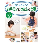 今日からやろう お手伝いはわたしの仕事 2 食事編（汐文社） [電子書籍]