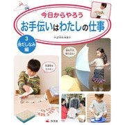 今日からやろう お手伝いはわたしの仕事 3 身だしなみ編（汐文社） [電子書籍]