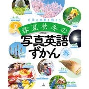 日本の四季を話そう 春夏秋冬の写真英語ずかん 春（汐文社） [電子書籍]