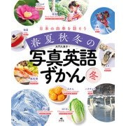 日本の四季を話そう 春夏秋冬の写真英語ずかん 冬（汐文社） [電子書籍]