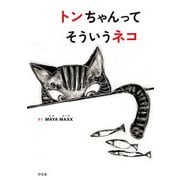 トンちゃんってそういうネコ（汐文社） [電子書籍]