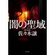 闇の聖域（KADOKAWA） [電子書籍]