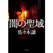 闇の聖域（KADOKAWA） [電子書籍]