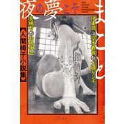 夜の夢こそまこと 人間椅子小説集（KADOKAWA） [電子書籍]