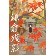 鎌倉残影 歴史小説アンソロジー（KADOKAWA） [電子書籍]