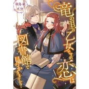 竜の里の乙女ですが、恋は図書館で見つかりますか？（天海社） [電子書籍]