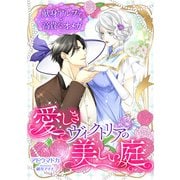 愛しきヴィクトリアの美しい庭 ～献身アルファと高貴なオメガ～（天海社） [電子書籍]