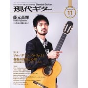 現代ギター 2022年11月号（現代ギター社） [電子書籍]
