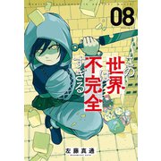 この世界は不完全すぎる（8）（講談社） [電子書籍]