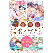 【完全無料】筋肉イケメン大集合！ 1話まるごと試し読みパック（講談社） [電子書籍]