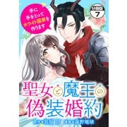 聖女と魔王の偽装婚約～手に手をとってホワイト国家を作ります～ 分冊版（7）（講談社） [電子書籍]