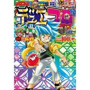 別冊コロコロコミック 2022年12月号（2022年10月28日発売）（小学館） [電子書籍]