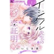 イジワル先生の恋証明【マイクロ】 1（小学館） [電子書籍]
