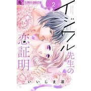 イジワル先生の恋証明【マイクロ】 2（小学館） [電子書籍]